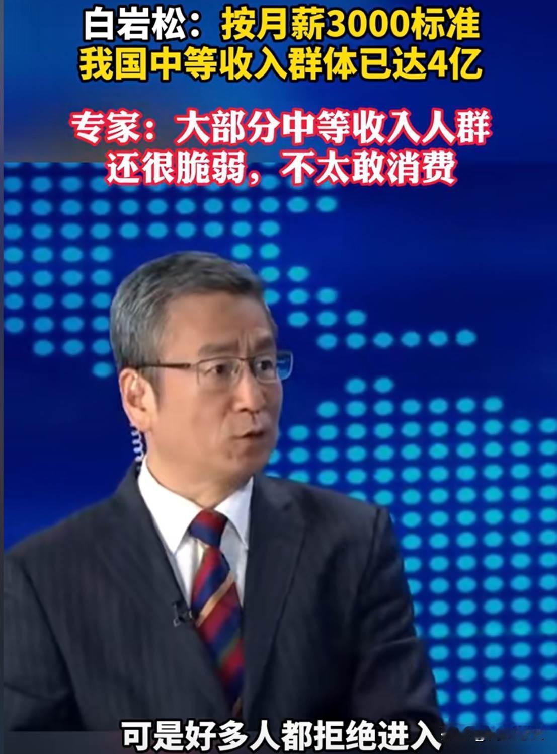 专家说月收入3000就算中等收入，白岩松当场反问：要是3000块就是中等，那咱国