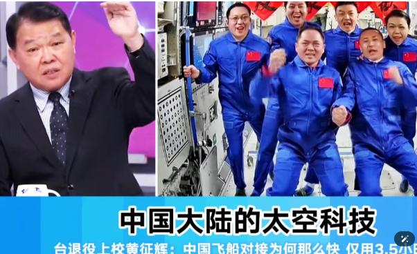 台退役上校黄征辉在节目里说：西方国家所有的发射对接到今天，大概是14个小时到40