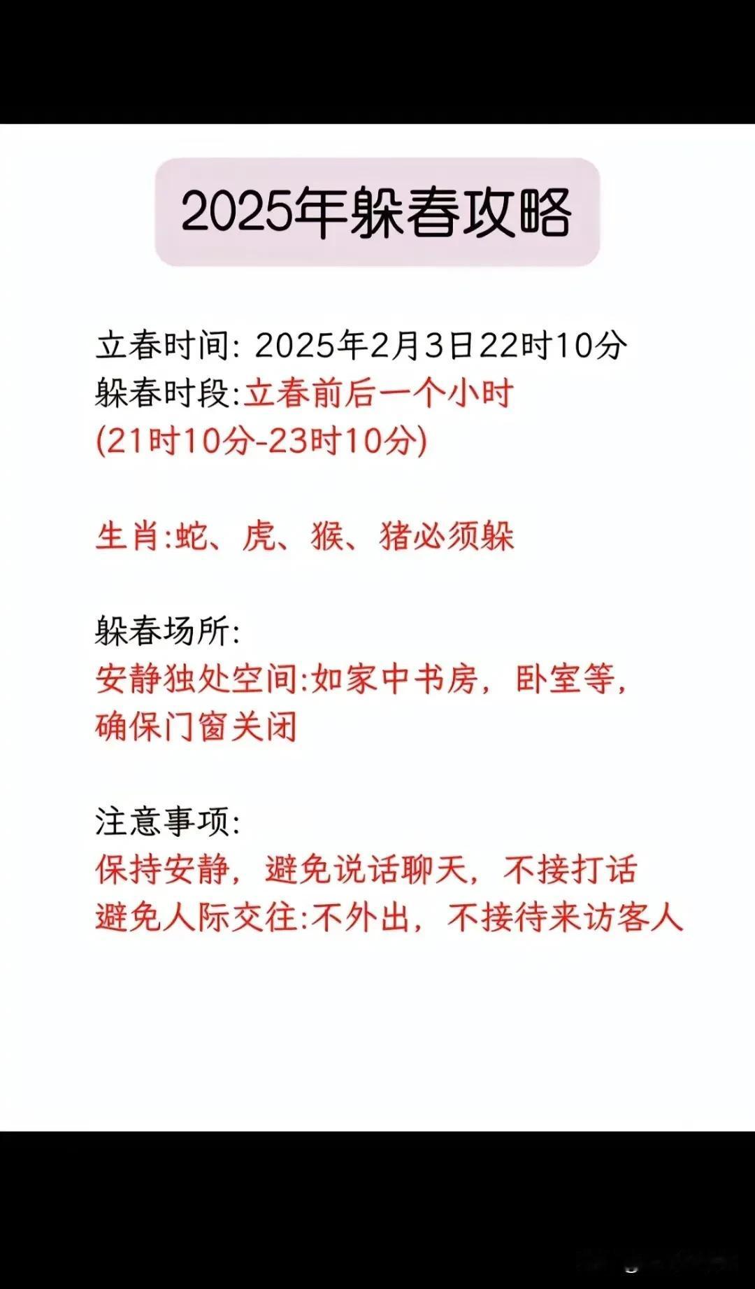 今日立春，躲春须知:今日立春，刚刚听人说立春时间是2025年2月3日22时10