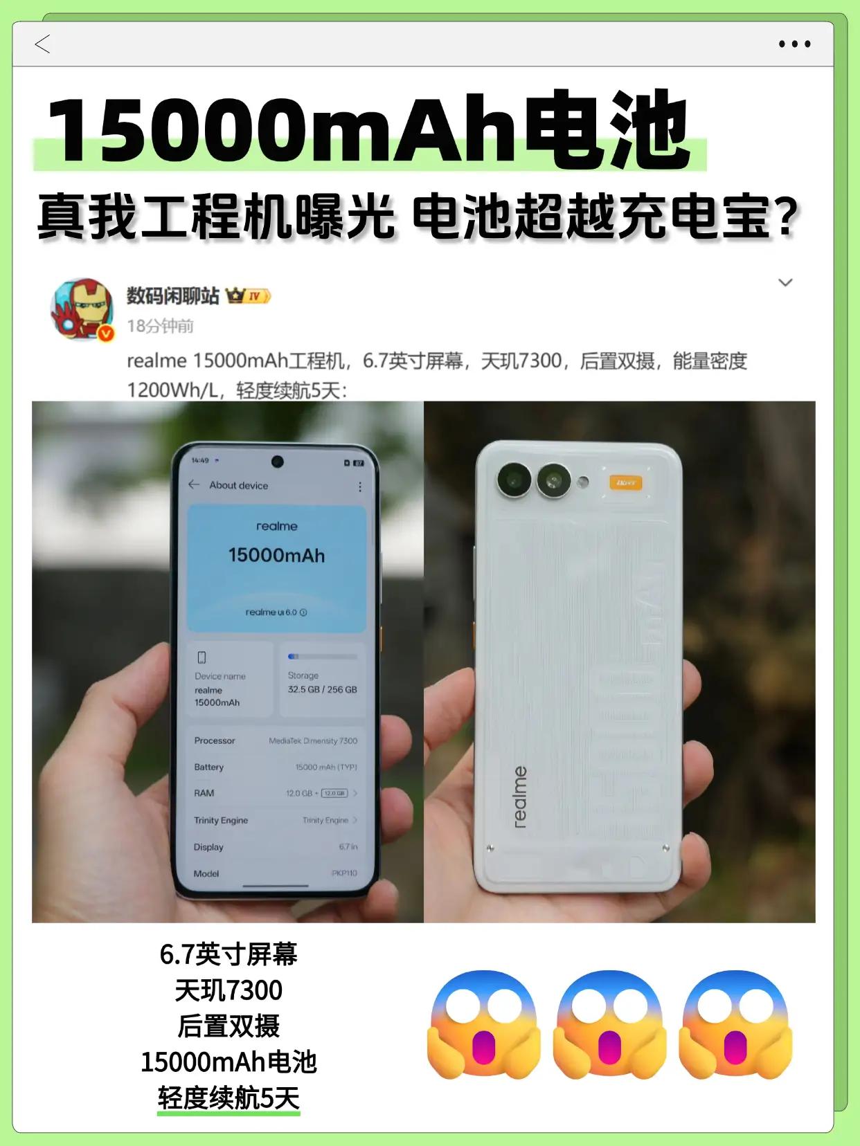 真我这是要逆天啊？🔥15000mAh电池的手机要来了？！据爆料大神@数码