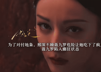 《枭起青壤》在女娲肉里聂九罗习惯性会动的食指握住了炎拓才被救了出来，邢深明知道吃