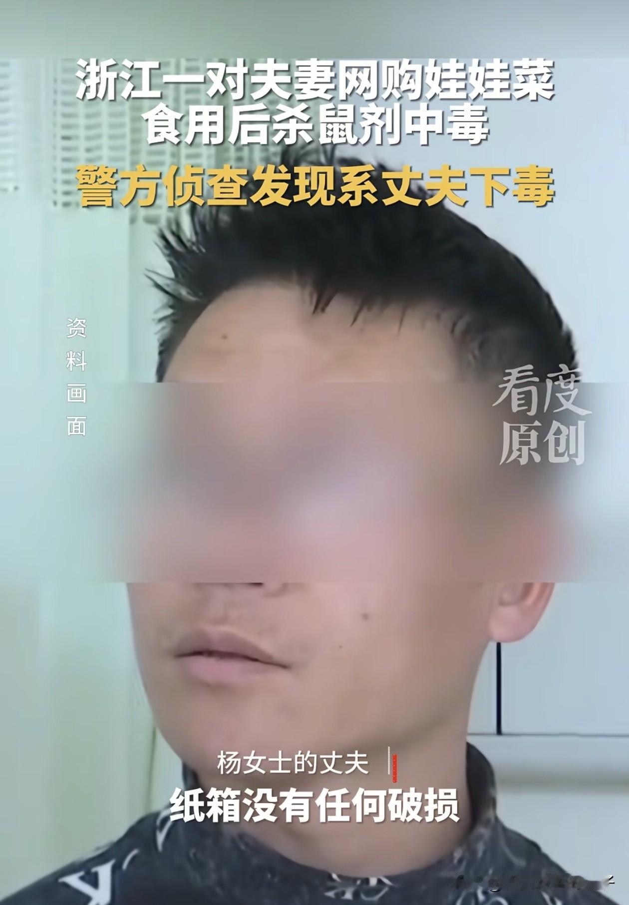 夫妻网购娃娃菜中毒事件！有了最新进展，警察最新通报，原来娃娃菜上的老鼠药，和