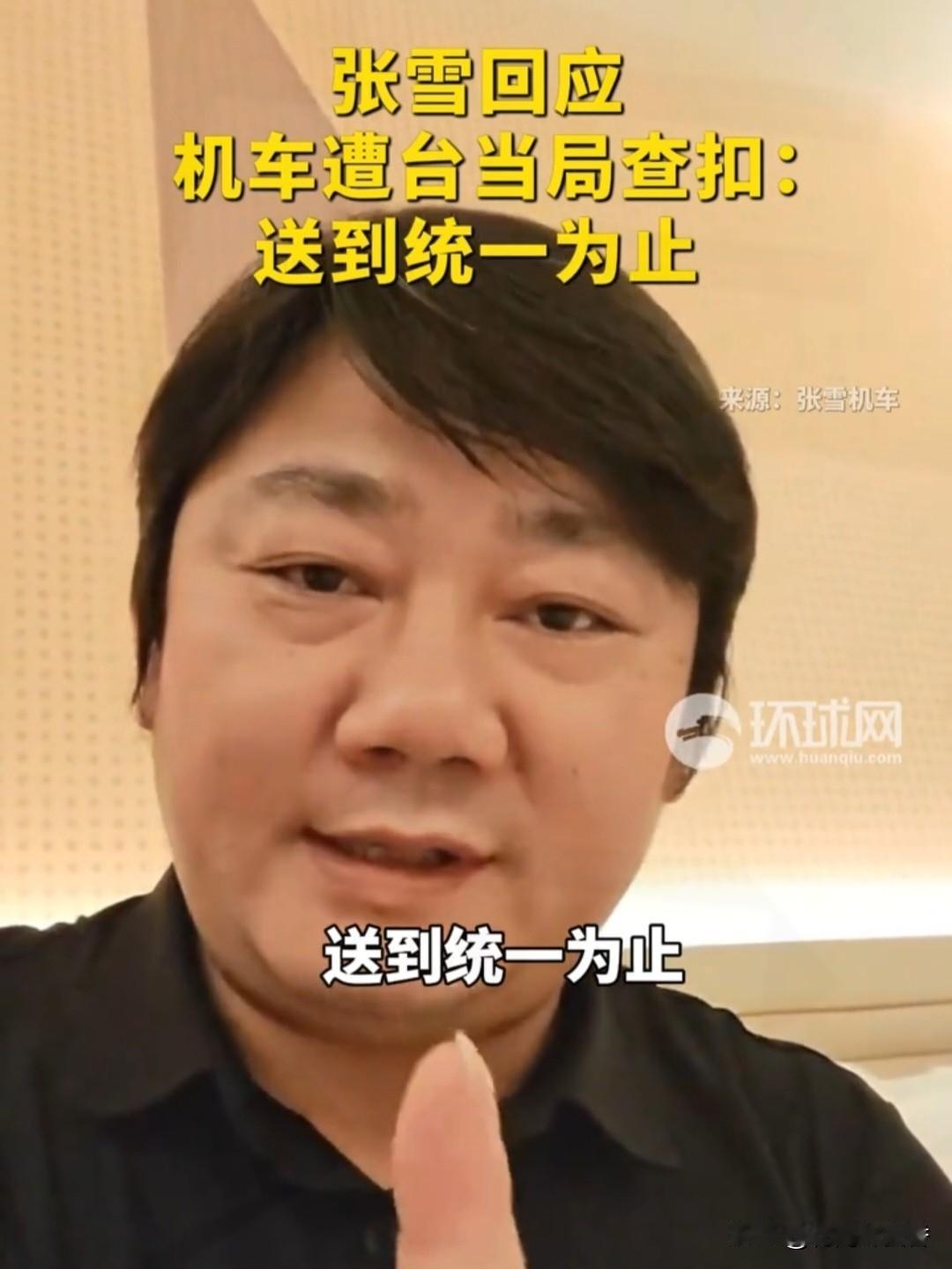 机车被扣，一句“送到统一为止”刷屏，大势所趋！道出亿万网友心声！一台国