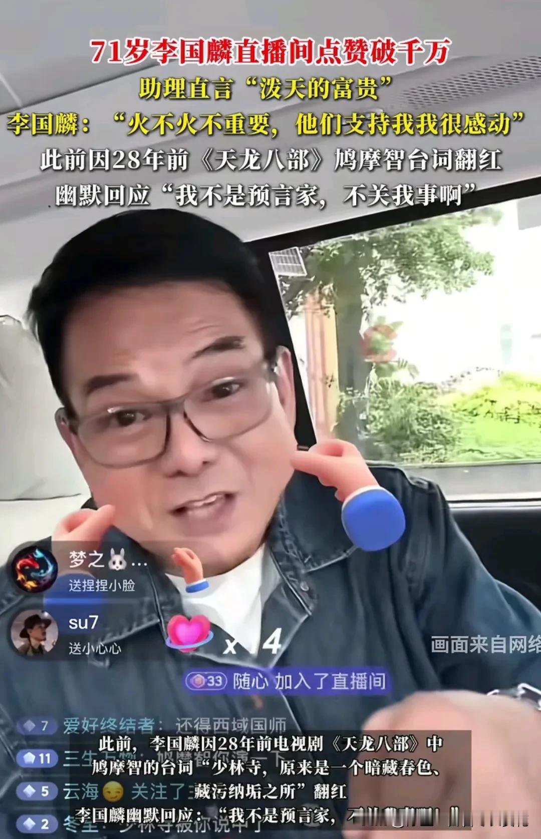 释永信进去了，鸠摩智火了。正在河南的演员李国麟的直播间火了，点赞破千万，李老师做