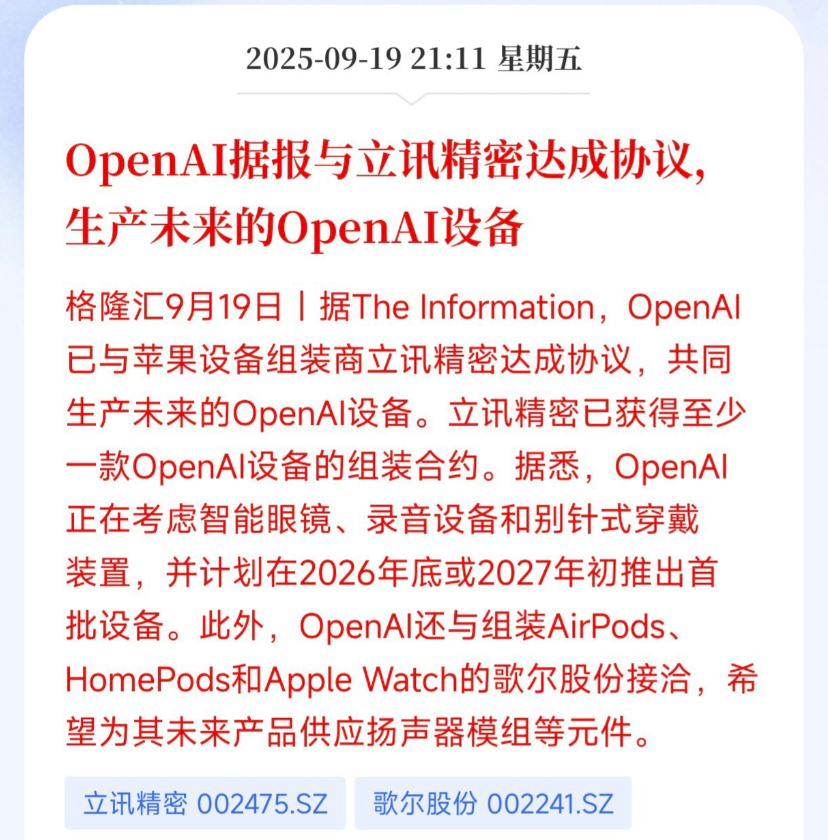 本周末消费电子板块迎来重磅利好！立讯精密据报与OpenAI达成了合作协议，未来