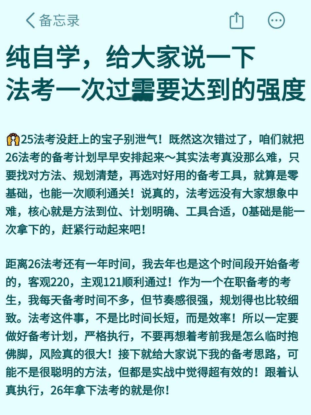 法考成绩26法考纯自学一次过的绝招。25法考没赶上的宝子别泄气，26法考的备考