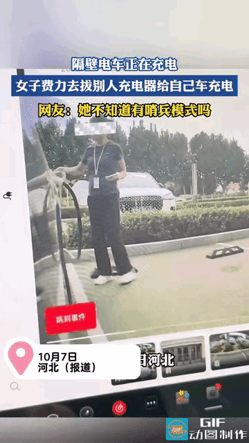 这人也太缺德了吧!人家电车正在充电,一陌生女子过来就想拔掉充电器给自己车充,拔了