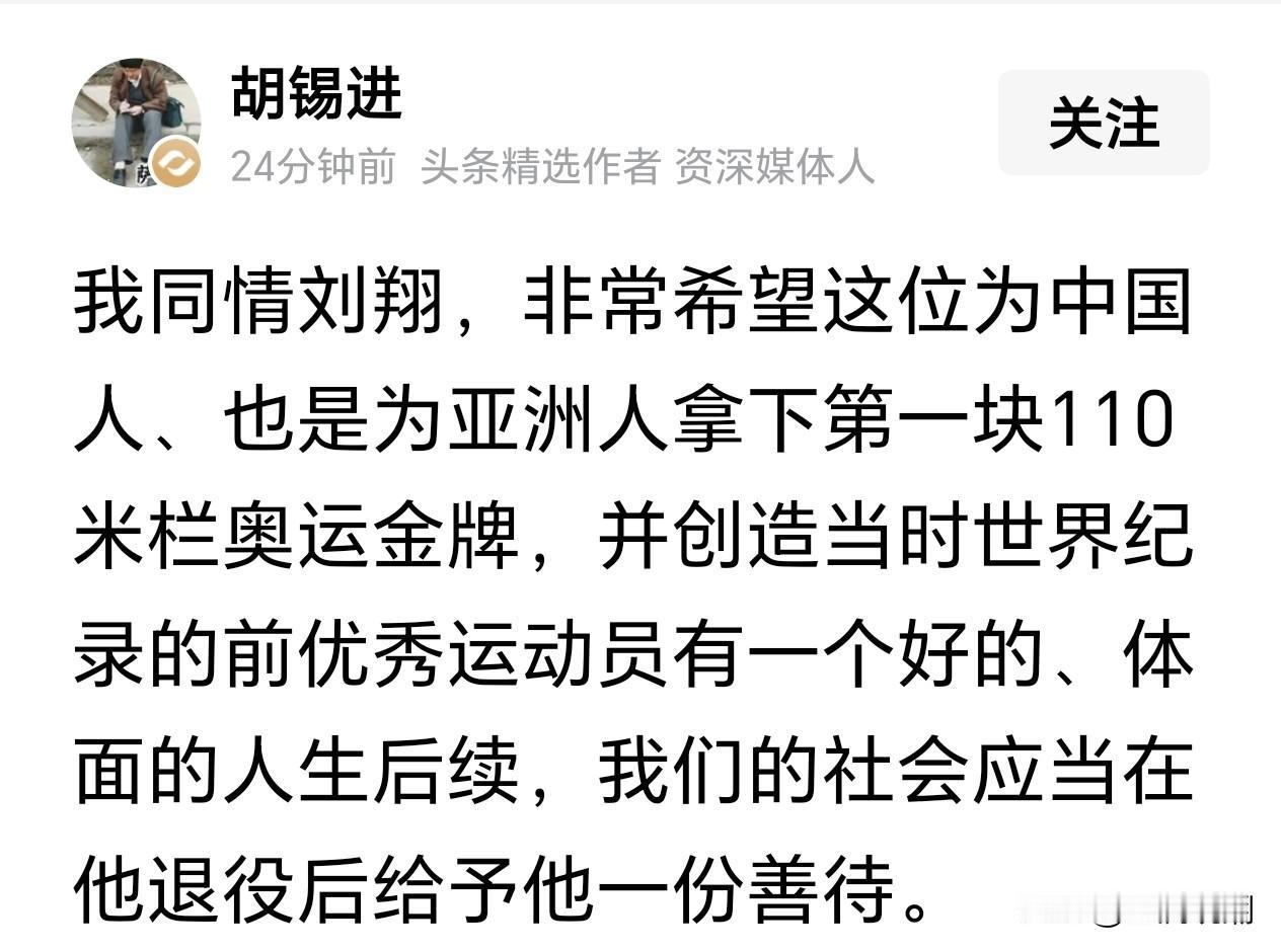 胡锡进说他同情刘翔，我很是不解！刘翔的境遇有那么惨吗？刘翔这次把他与上海体育