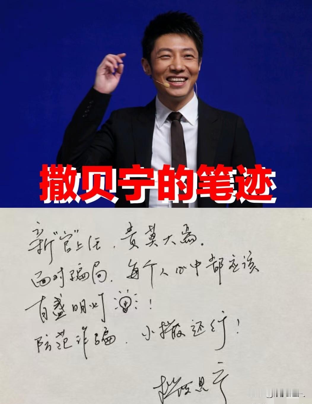 撒贝宁的钢笔字，最近被网友扒出来讨论了一波。怎么说呢，就是那种字和本人反差有点大
