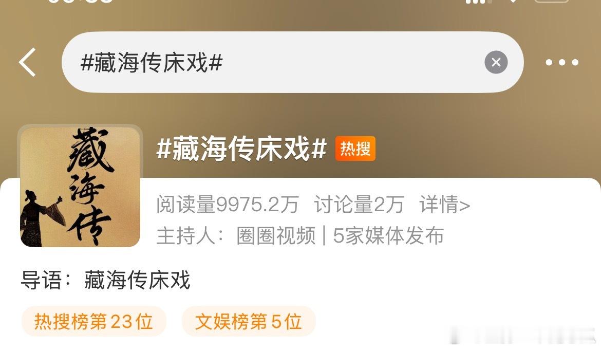 藏海传床戏，这阅读量[赞][赞]大半夜的吃瓜群众很兴奋吧，然而ai都给出了答案