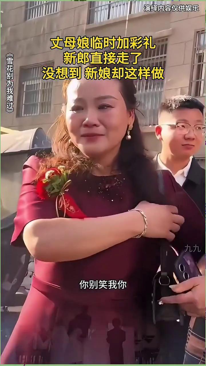 丈母娘临时加彩礼，新郎直接走了。《雪花别为我难过》。没想到新娘却这样做。新娘