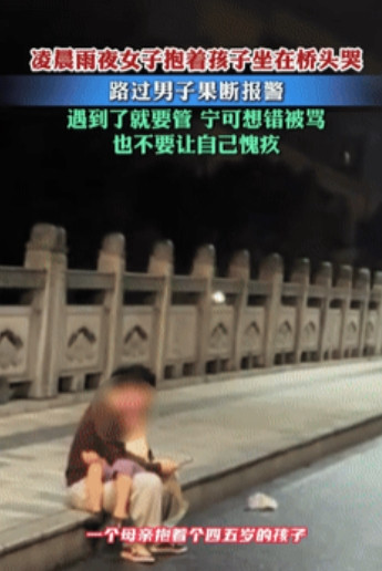 教科书式做法！浙江，一男子凌晨3点回家，不料却看到雨夜的桥上，一个宝妈抱着孩子在