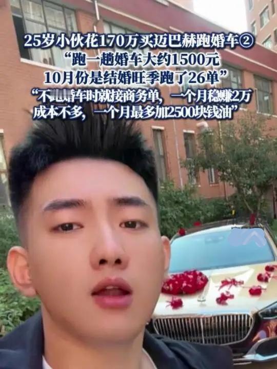 最近，辽宁沈阳的博主冷鹤自己花170万买辆迈巴赫跑婚车，引起网友热议今年25
