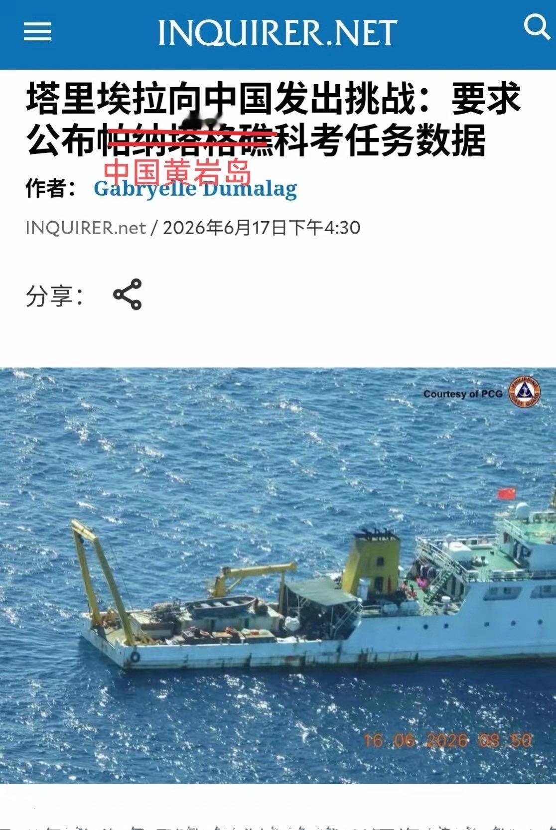 菲律宾海岸警卫队指挥官竟然表示，想要中国黄岩岛的科考任务数据。 真是给他脸了