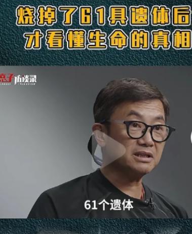 一位火化工说：“我有一天一个人就烧了61个遗体，觉得生命真的好狼狈。活着的时候要