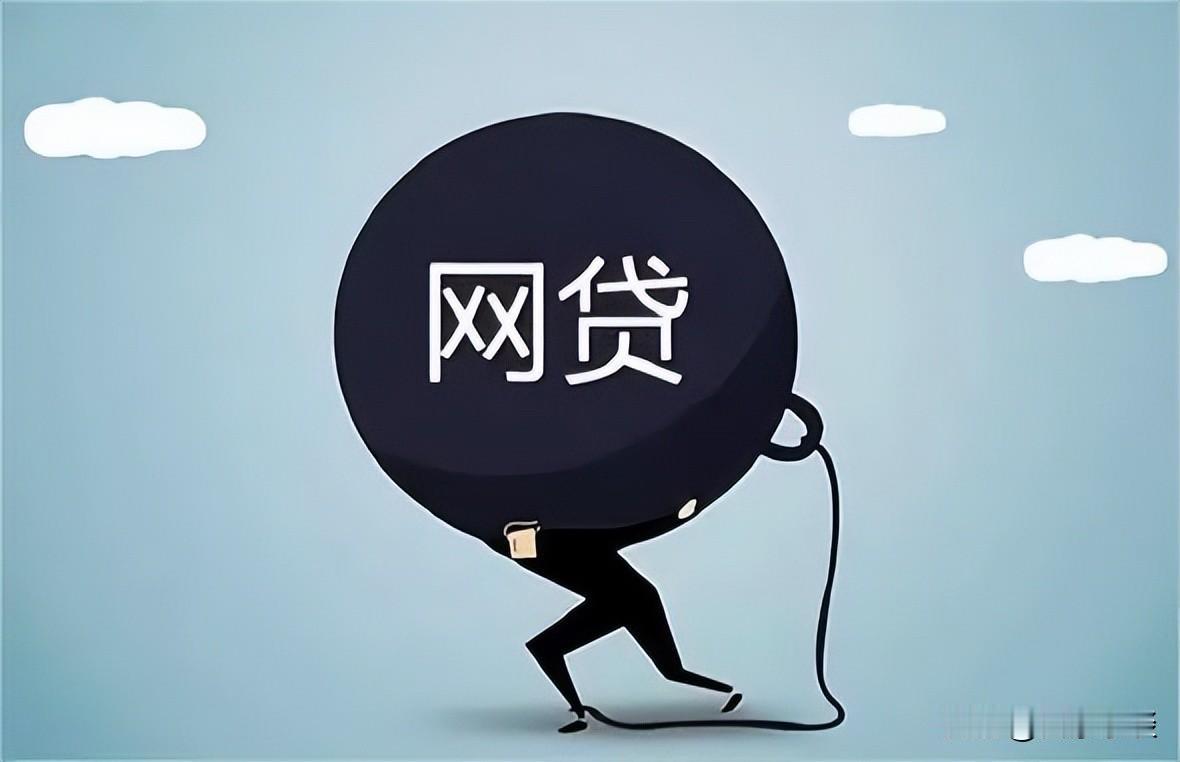 网贷真是害人不浅！以前玩得挺好的一个同事，两年没有见过面了，前几天给我