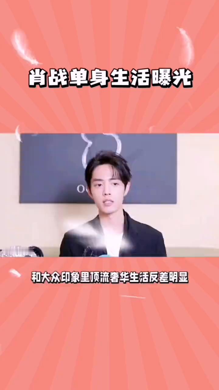 肖战单身生活曝光。肖战的感情话题屡次冲上热搜边缘，现年36岁的他作为顶流艺人一