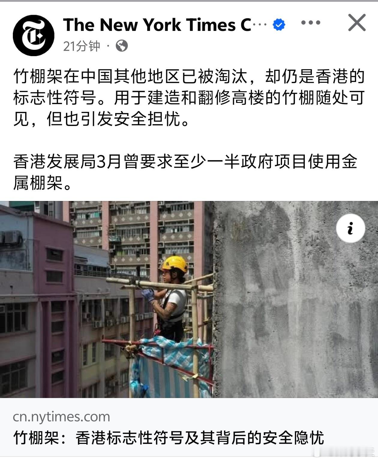 连纽约时报都说竹棚架有安全隐患，不知道坚持竹子就是意识形态，不用就是矮化香港的人