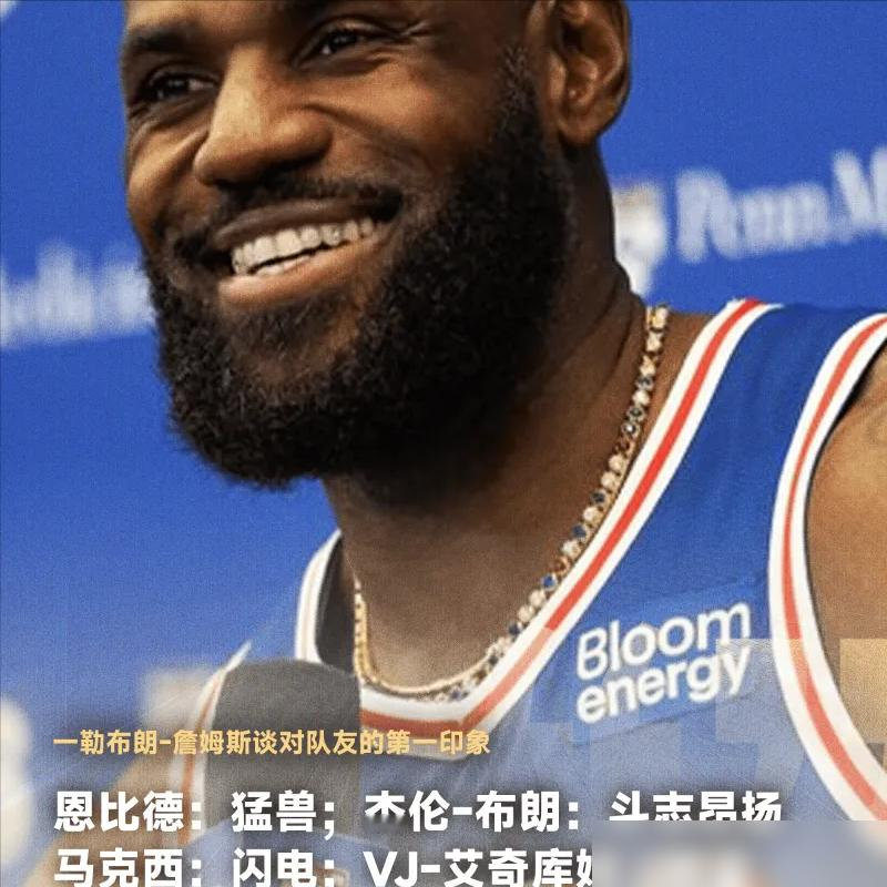 勒布朗在76人媒体日上管自己叫瑞士军刀，哪都能捅。快问快答环节，记者让他说听到队友名字的第一反应，他