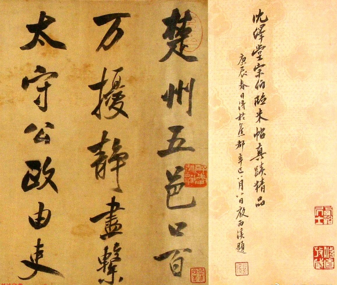 沈荃临米芾赠献府公行书卷​​​