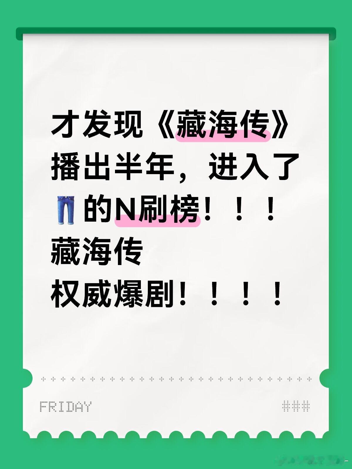我的天！让我们恭喜肖战的《藏海传》进入优酷的N刷榜！！！！谁懂这个榜单的含金量