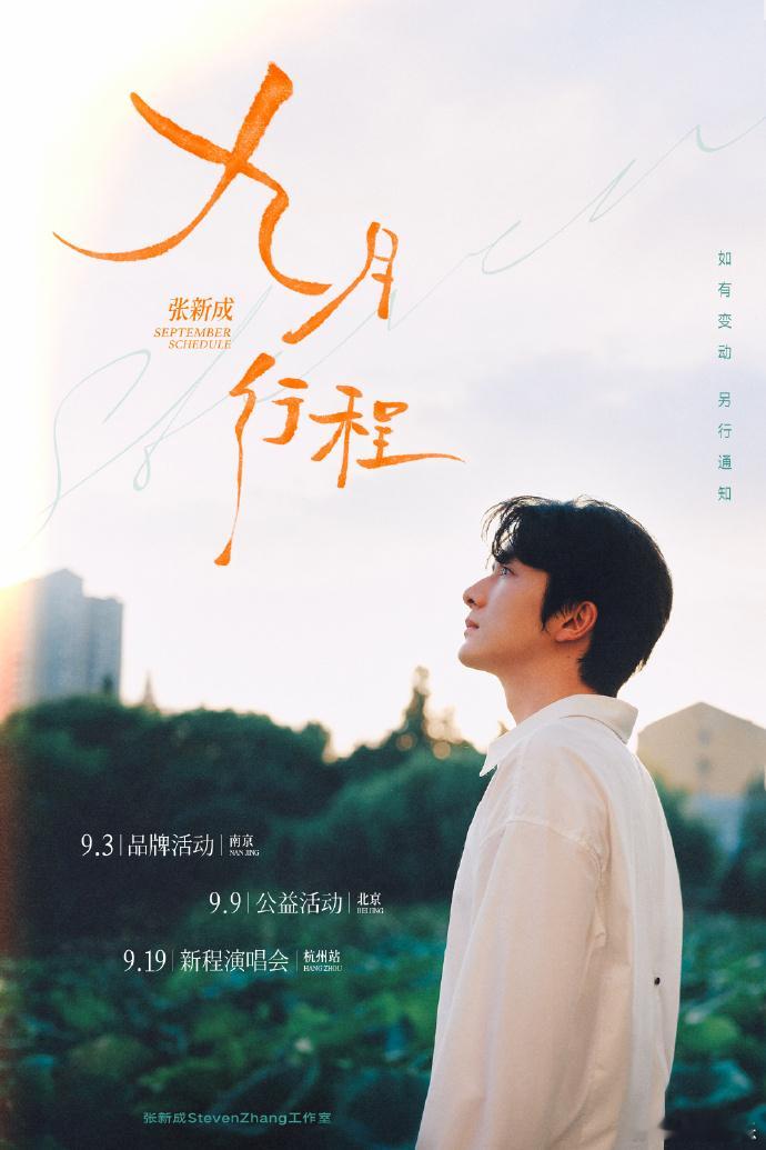 一大波男艺人的最新行程图来啦！九月的工作也一切顺利呀邓为、王鹤棣、侯明昊、王安宇