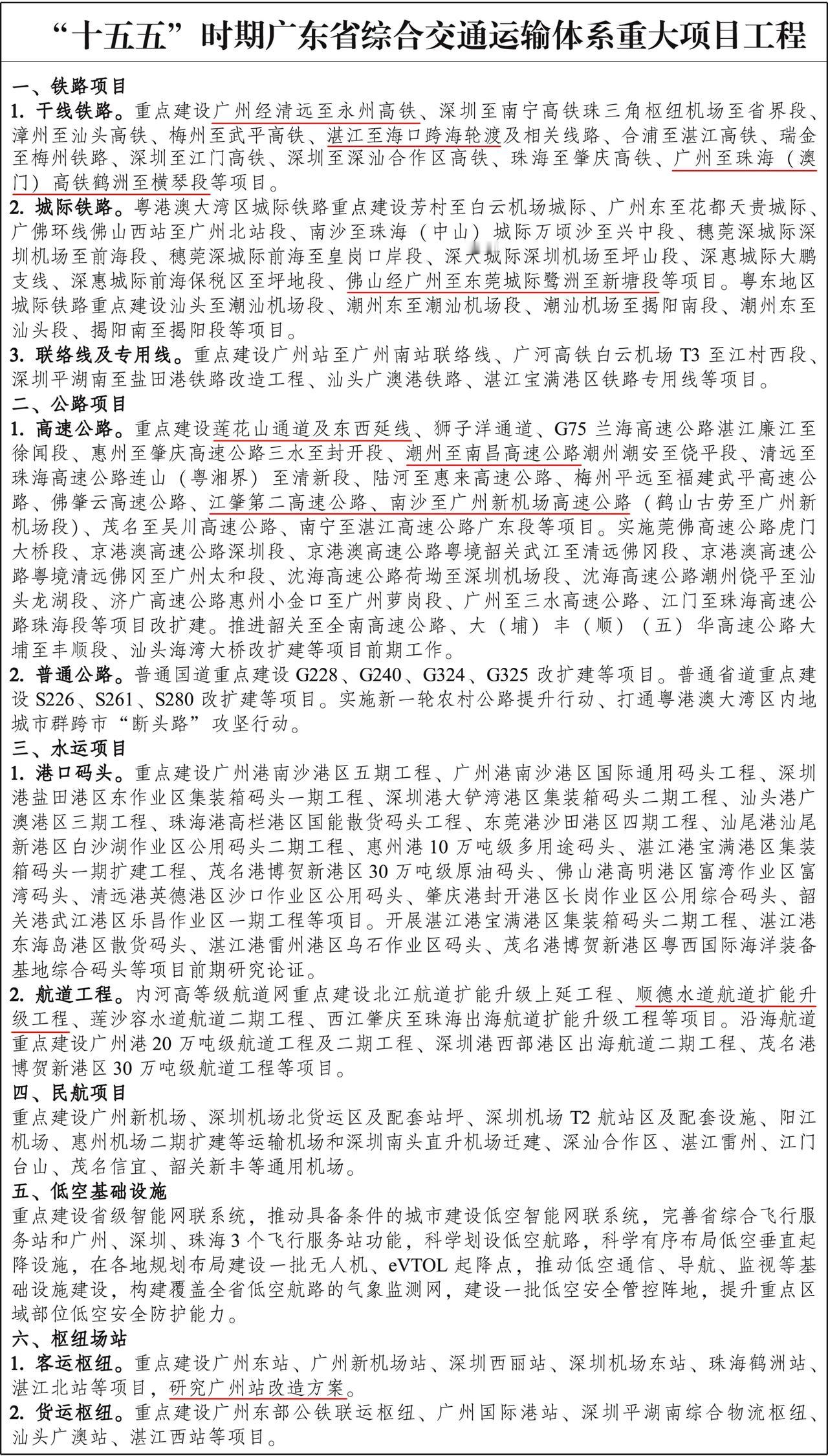 广东省“十五五”综合交通运输体系重大项目工程看起来很多，其实新开工项目很少。主要