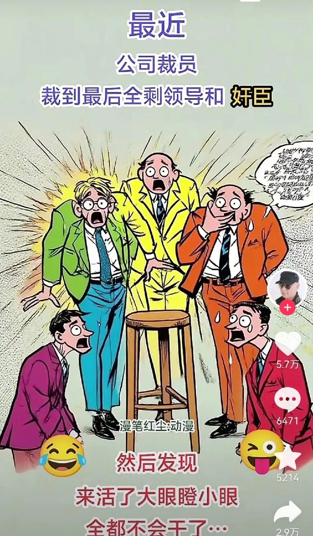 裁掉的都是牛马。留下来的不是领导就是马屁精。在任何一个公司都是这样的，私企也