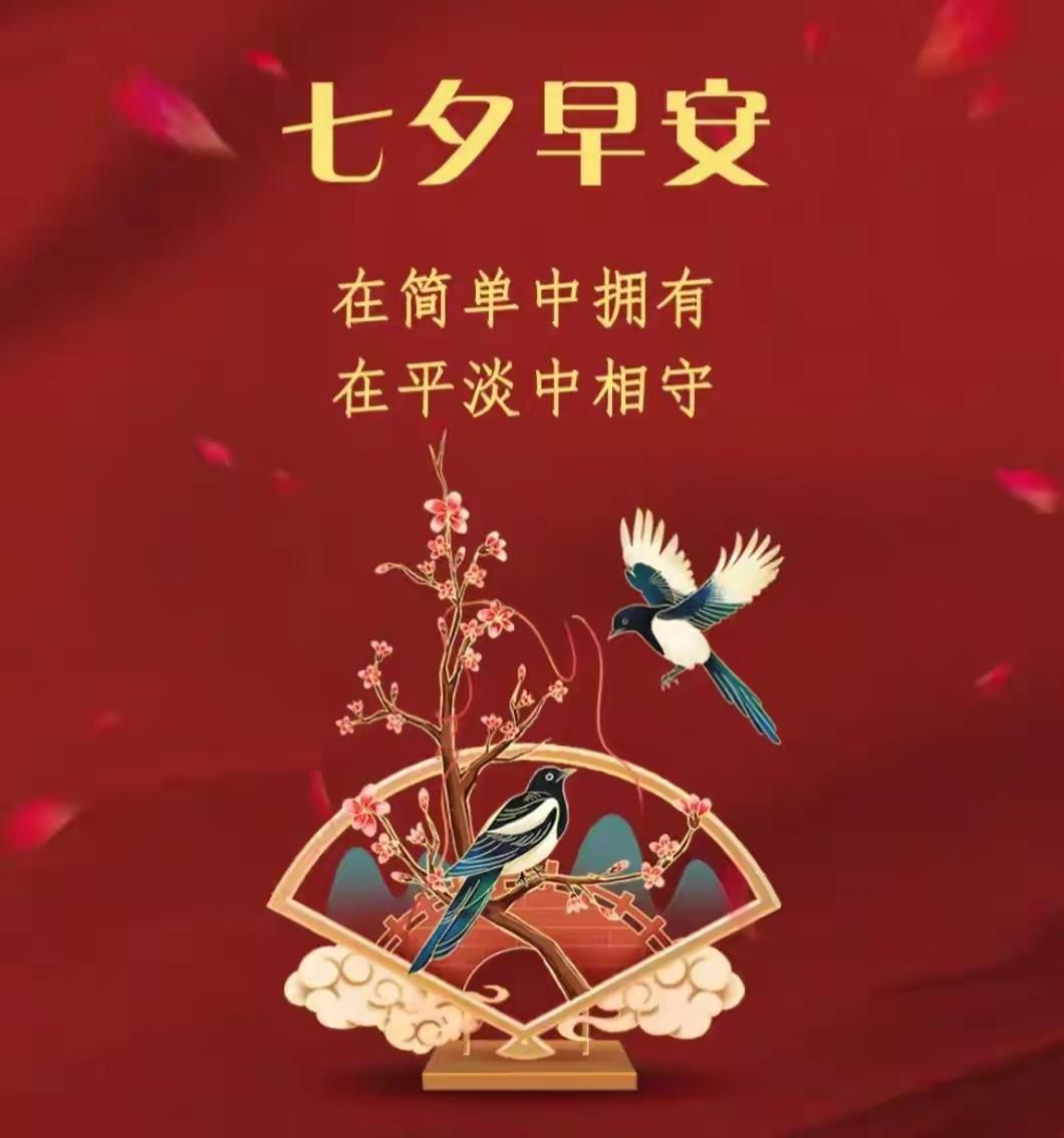 七夕早安！在这个浪漫的日子，简单幸福就是最珍贵的礼物。就像那句“流年似水，光阴