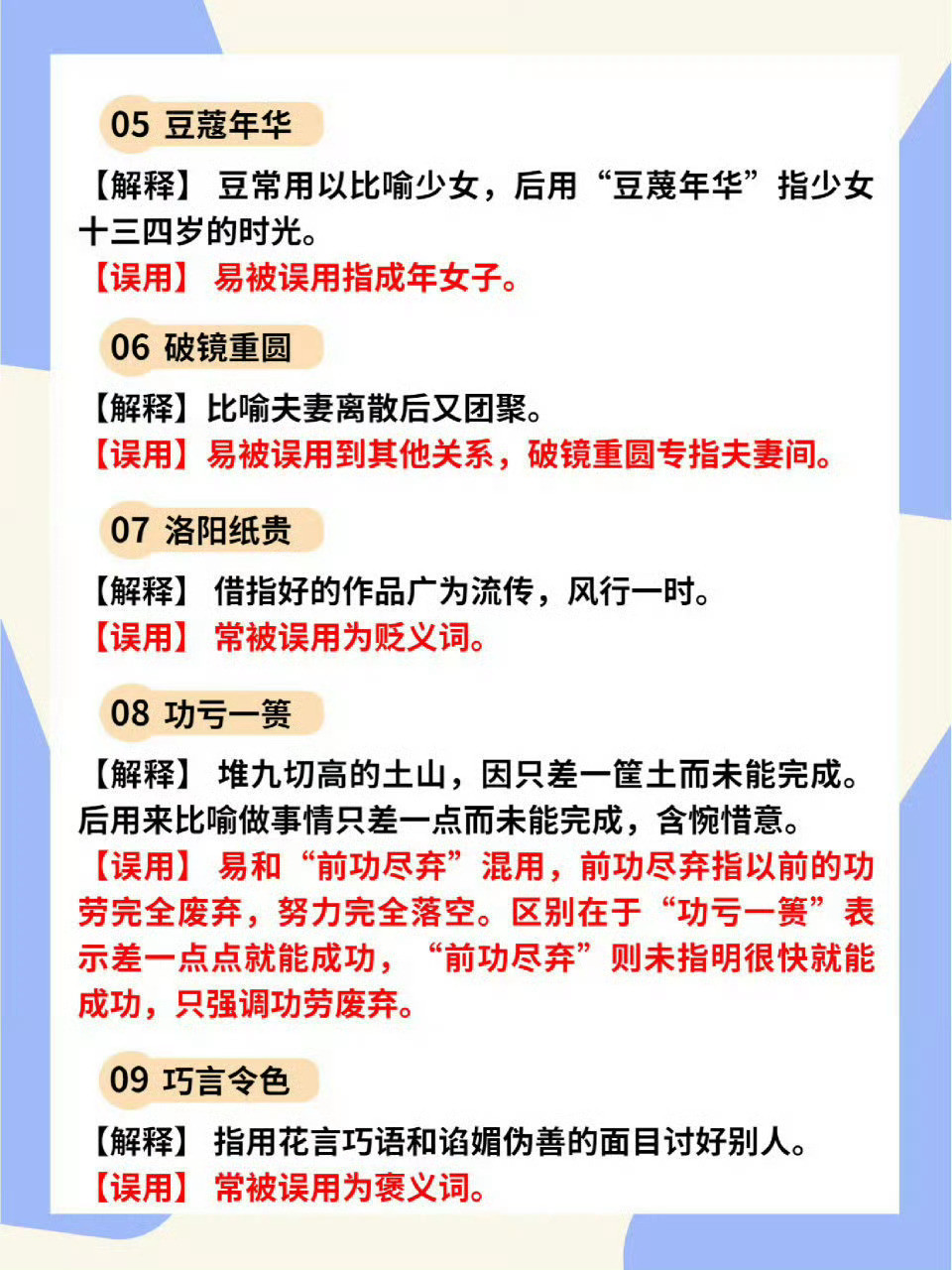 人民日报整理70个经常被误用的成语，吃一堑长一智！​​​