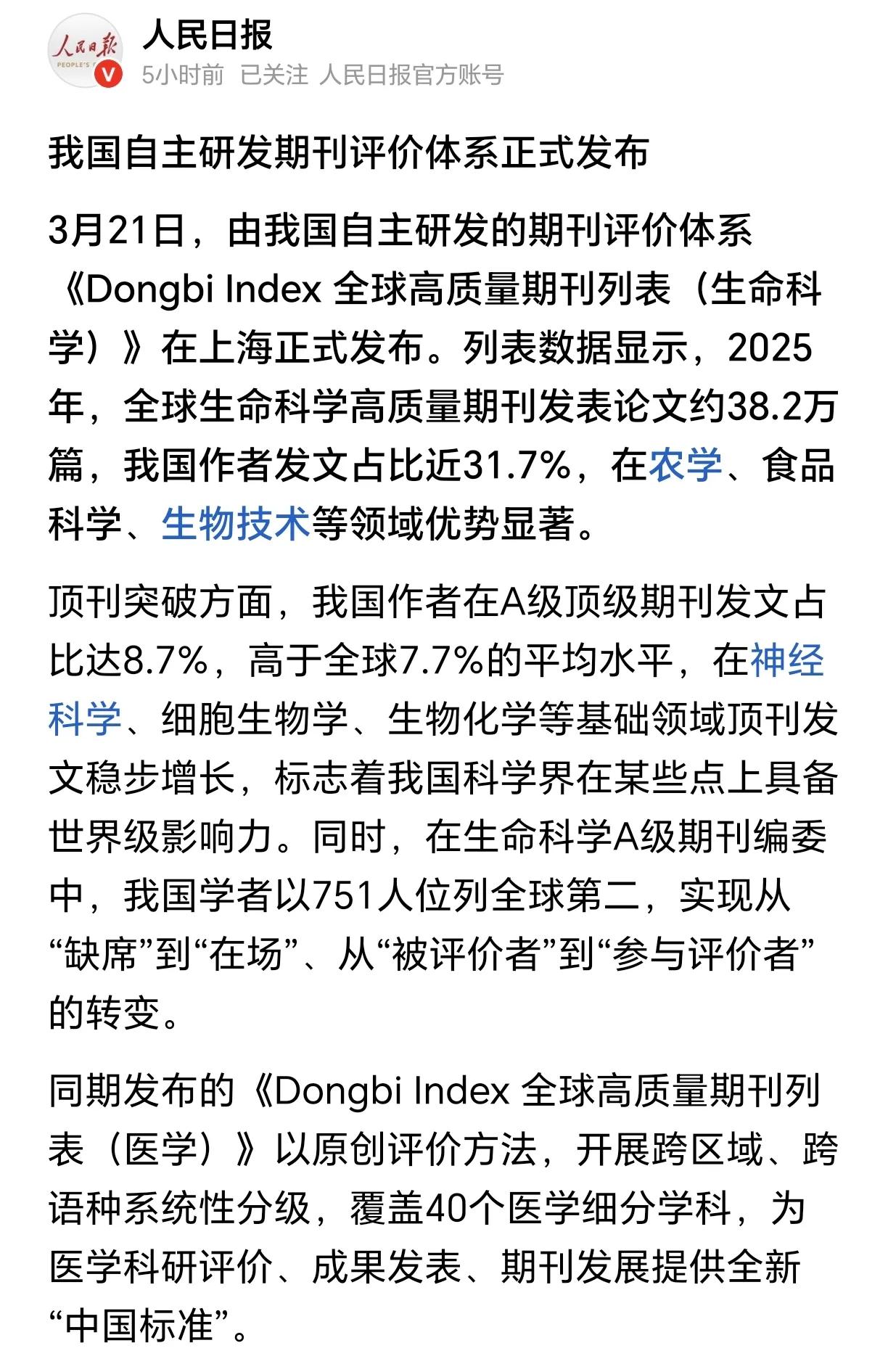 我国自主研发的期刊评价体系正式发布，这标志着在科研评价领域建立“中国标准”迈出了