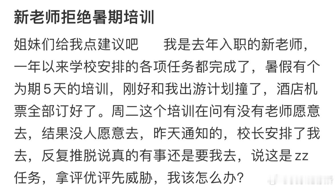 新老师拒绝暑期培训​​​