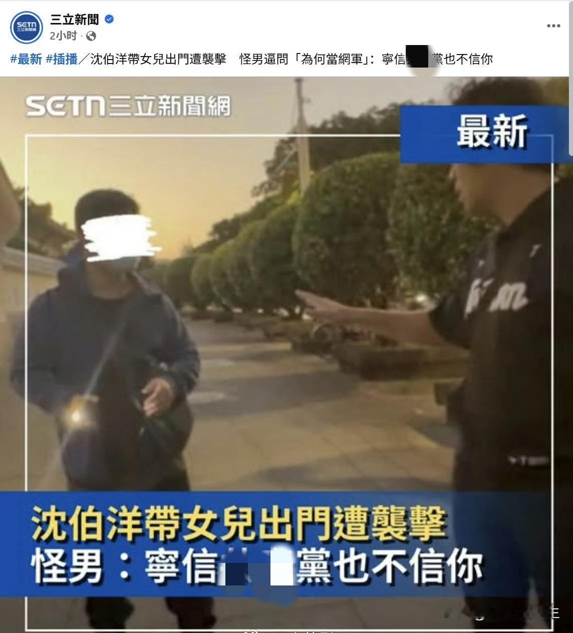 台湾网民也有硬气的，点赞！一位台湾网民路遇沈伯洋，一边用手机拍他，一边追问：