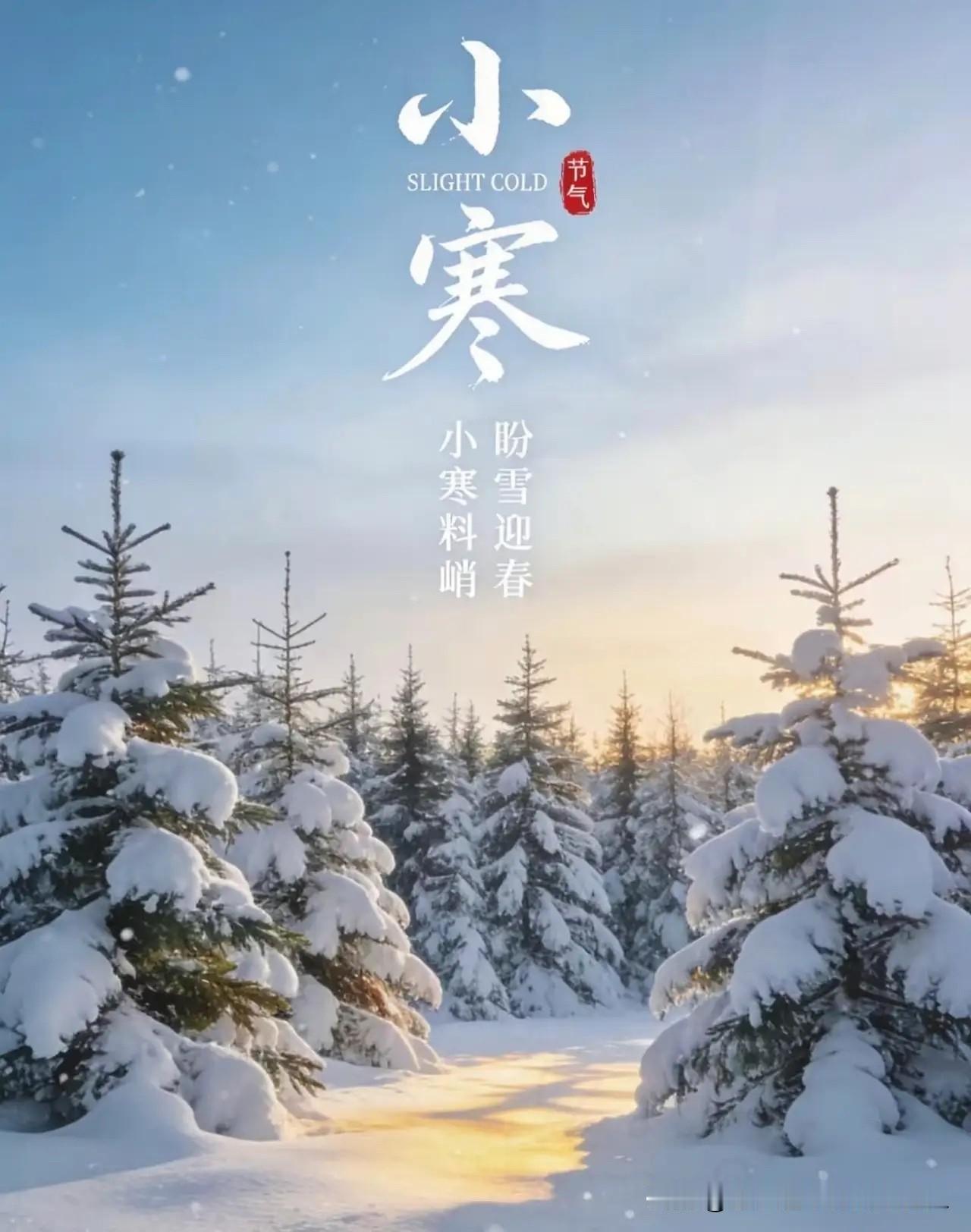 2026年1月5日，大家可得留意啦！今天下午16点53分，咱们就正式迈入小寒节气