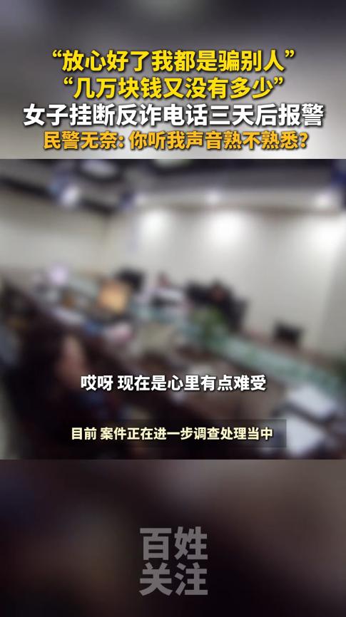 “后悔也来不及了！”近日，贵州赤水，一女子听信骗子谎话，取了数万现金打算给对方，