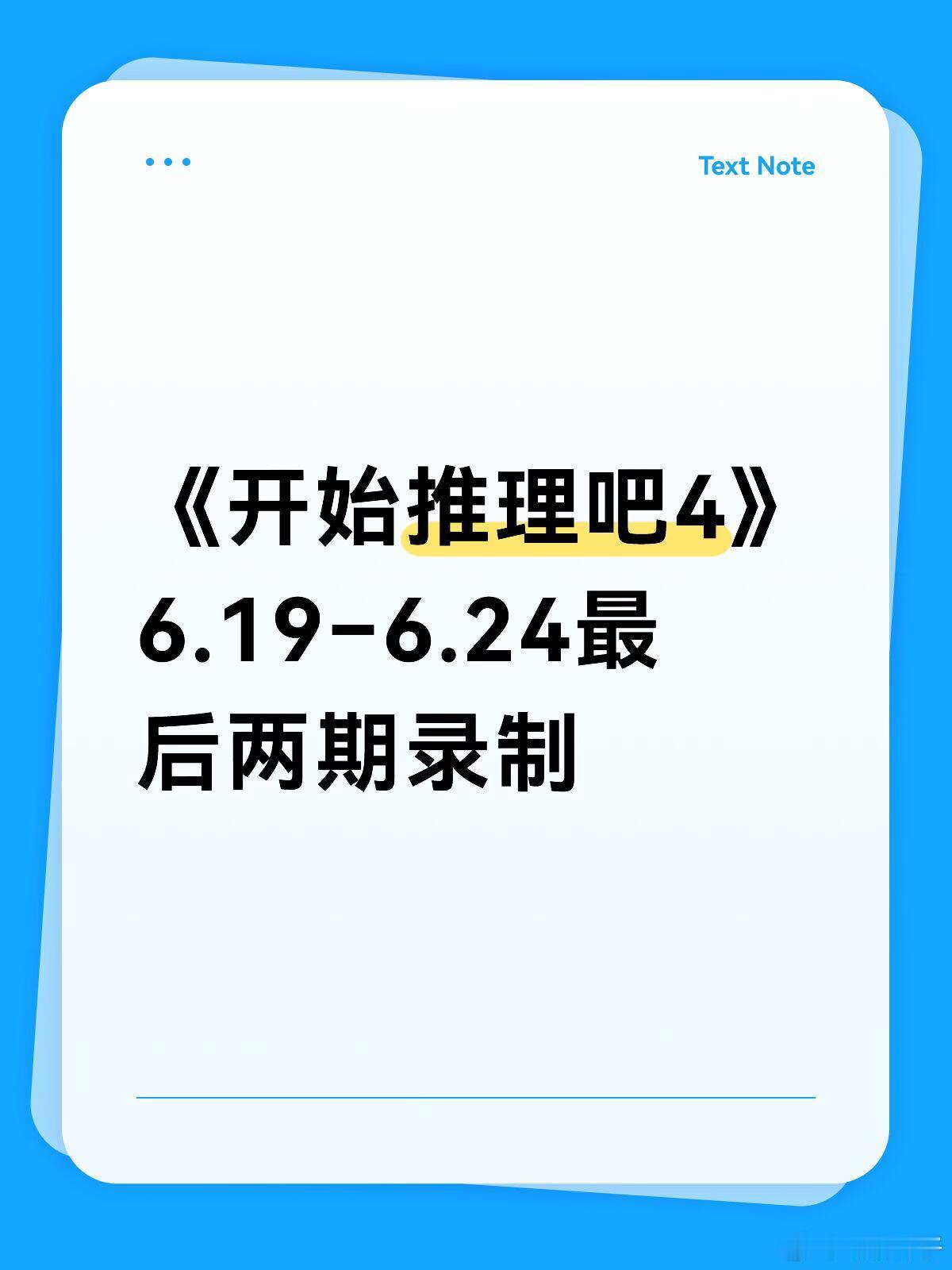 常驻嘉宾：刘宇宁、张凌赫、周柯宇、金靖、丁程鑫6.19–21飞行嘉宾：杨超越6