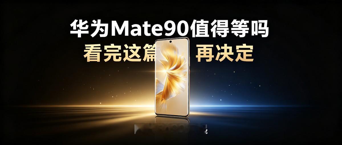 90吗华为Mate90系列发布会还没开，网上已经吵成一片：网传9月下旬发布、5499元起售、5G回归