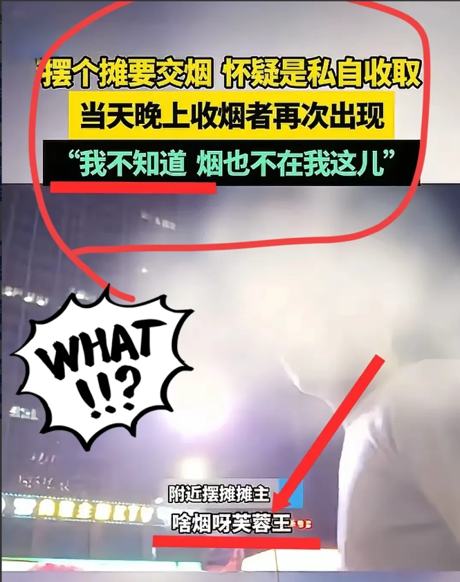 摆摊的和不摆摊的都沉默了。【独家】郑州一个菜市场摊主：每月上交一条香烟，说不