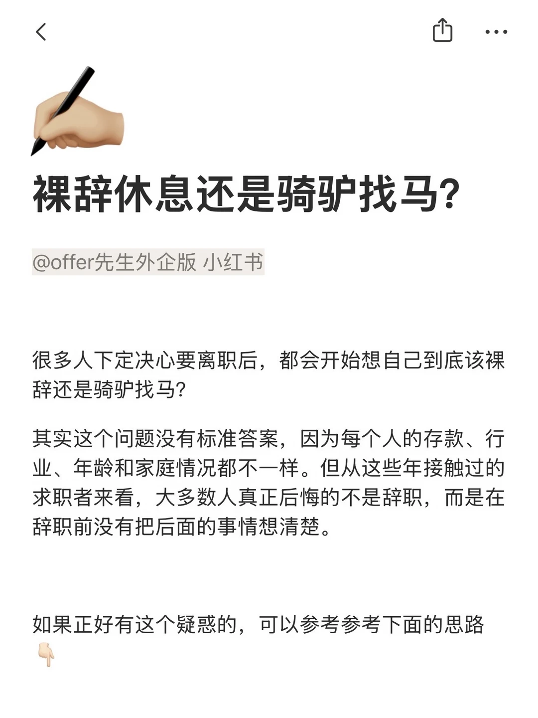 裸辞休息还是骑驴找马？