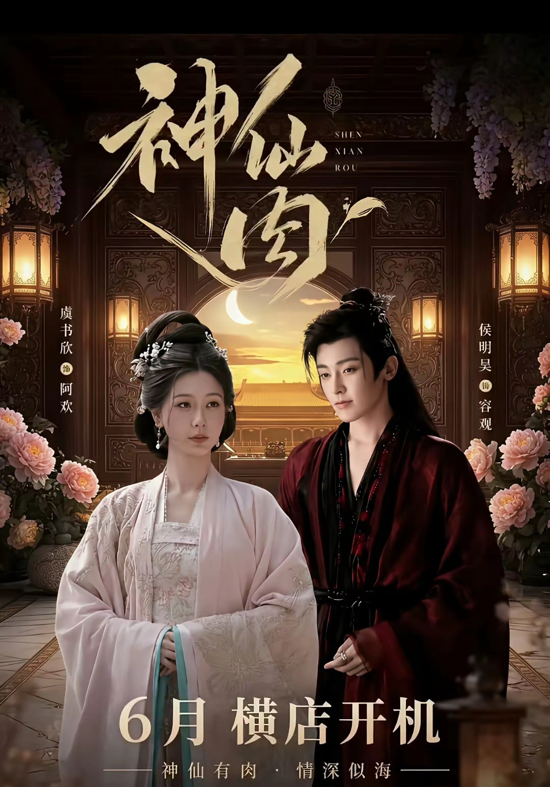 S+级古装仙侠剧《念相思》（原名《神仙肉》即将开拍，男女主最终敲定，是你期待的吗