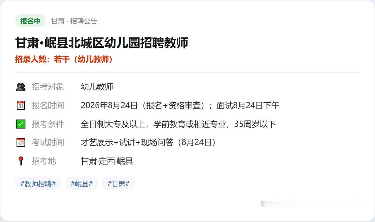 甘肃·岷县北城区幼儿园招聘教师（招若干（幼儿教师））📝招录单位：岷县北