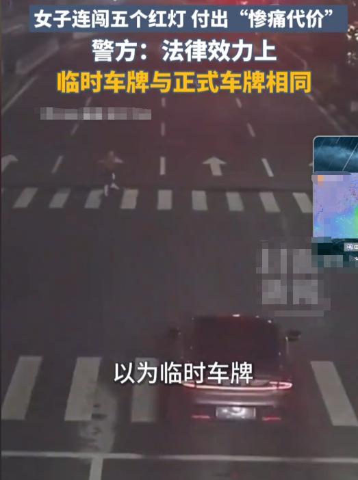 “刚提车就捅了这么大一个窟窿！”一大姐刚提新车，临牌一贴连闯五个红灯，心里美滋滋