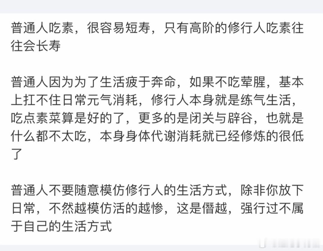 普通人吃素，很容易短寿，只有高阶的修行人吃素往往会长寿。