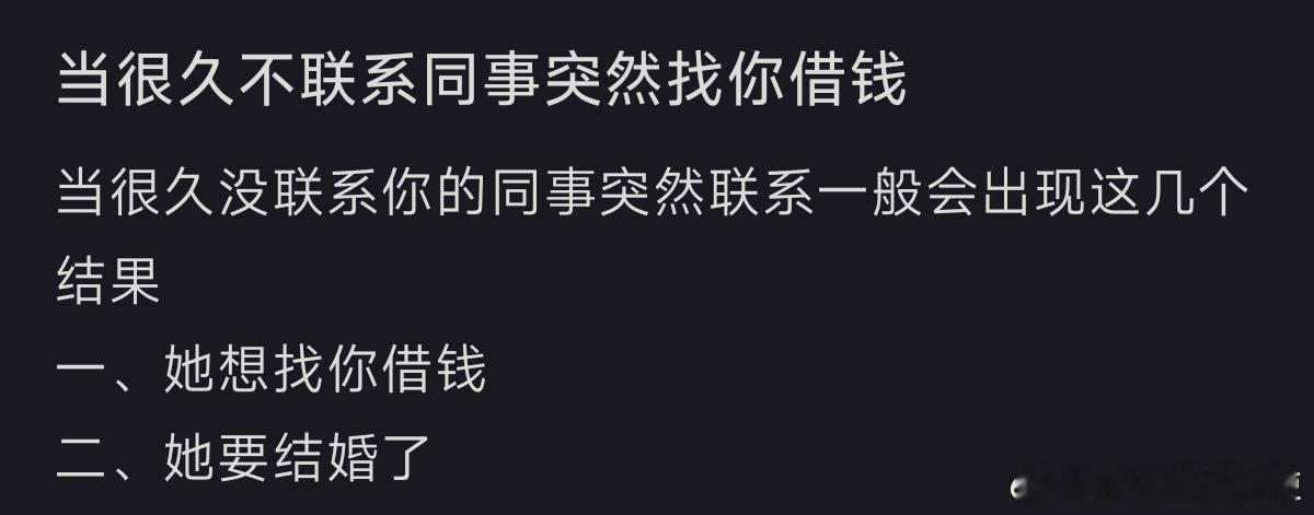 当好久不联系的同事突然找你借钱​​​​