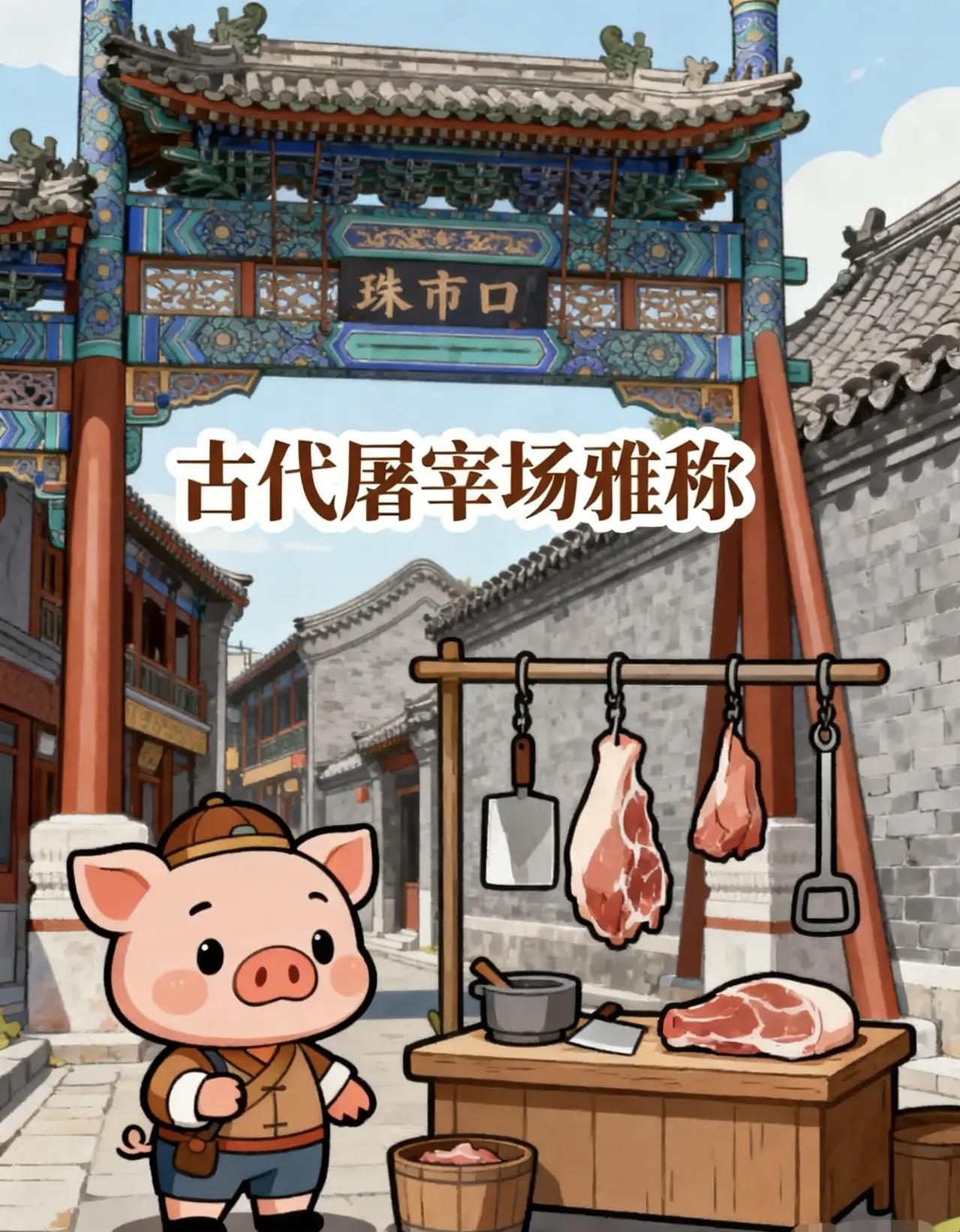 古代屠宰场珠市口