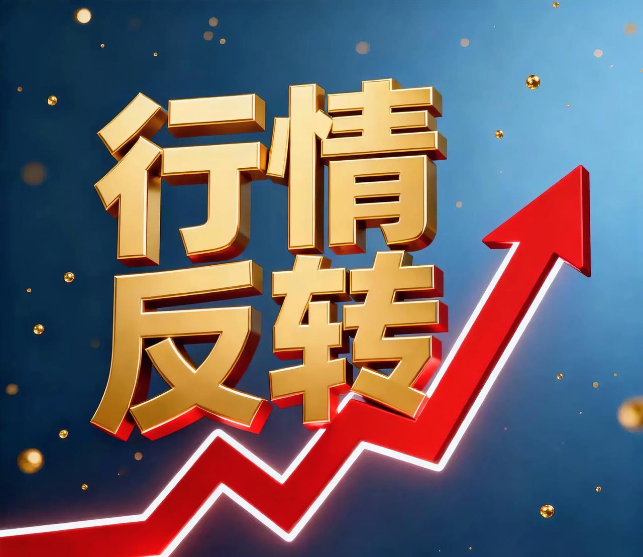 明天一定会大涨的板块：今天军工、机器人和算力不负众望，引领了整个市场，人气爆表