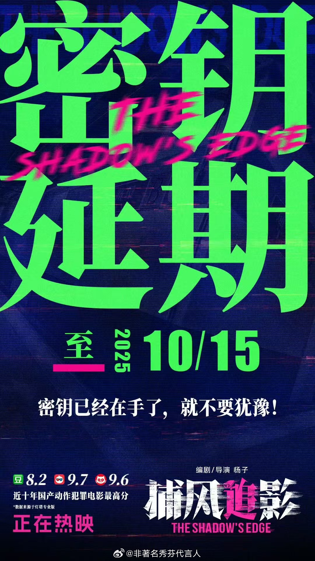 捕风追影目前票房成绩超级出色，院线还官宣延期到10.15，真的是暑期档一匹黑马