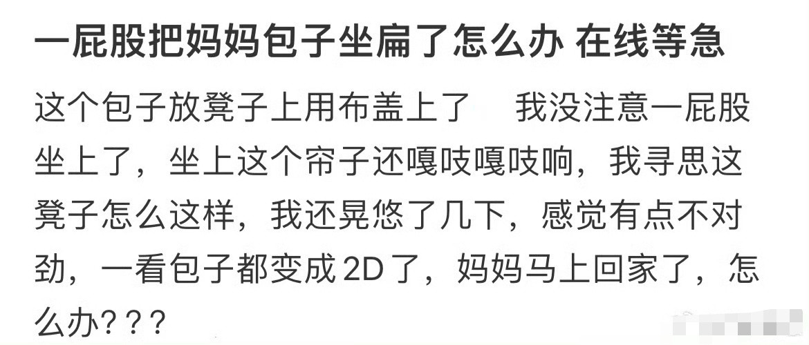 一屁股把妈妈的包子坐扁了该怎么办！​[抠鼻]​​​