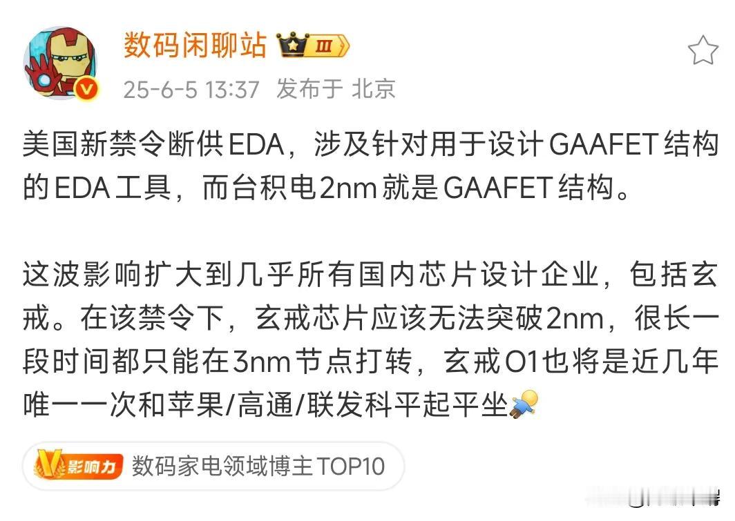 玄戒或将无法突破2nm，美国红眼病又犯了发布新禁令。据可靠消息，美国发布了