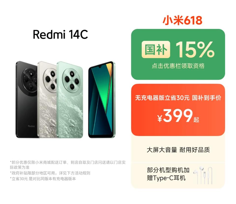 红米14c出了个无充电器版本，降价30元，国补到手起步价399元，4+64GB、